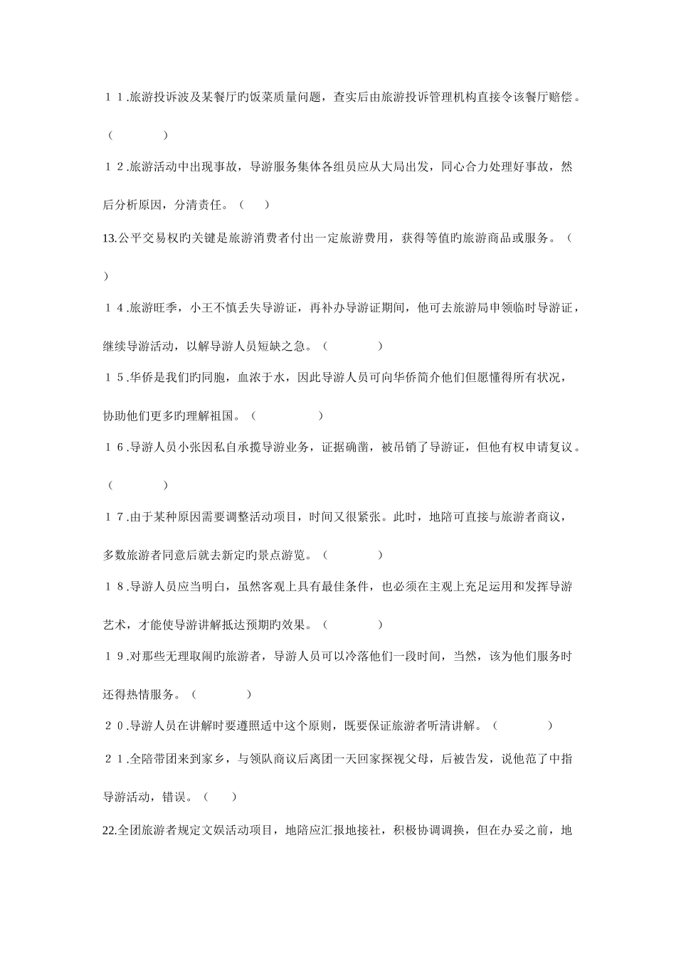 2025年导游考试真题_第2页