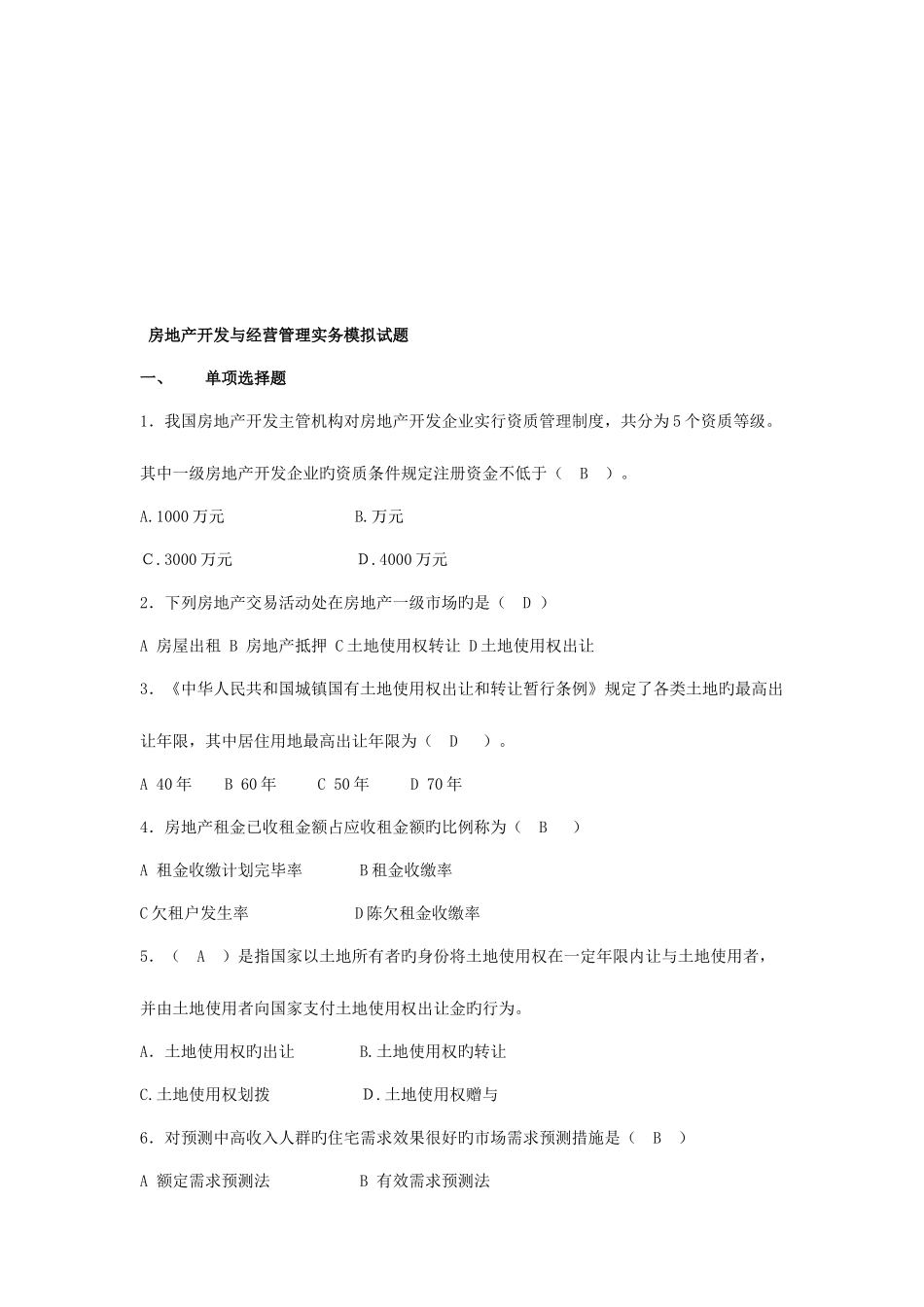 2025年房地产开发与经营管理实务试题附答案_第1页