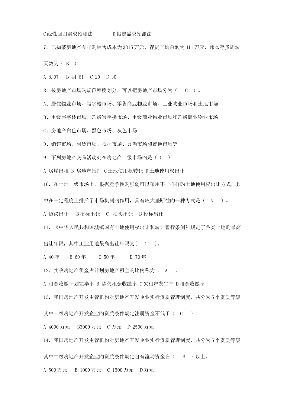 2025年房地产开发与经营管理实务试题附答案_第2页