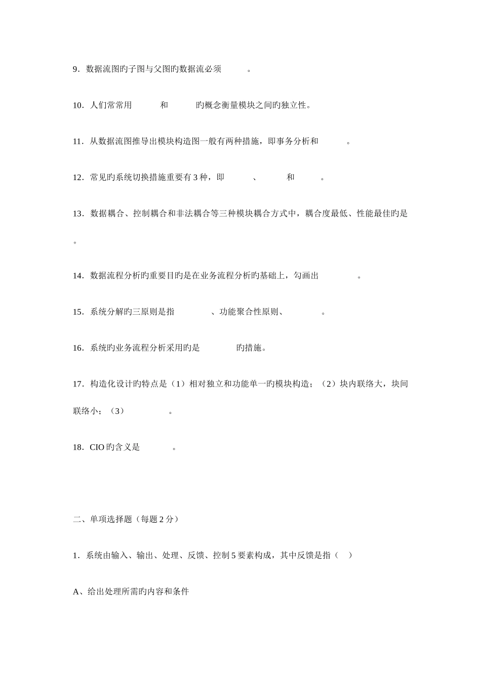 2025年电大信息化管理与运作模拟考试资料_第2页