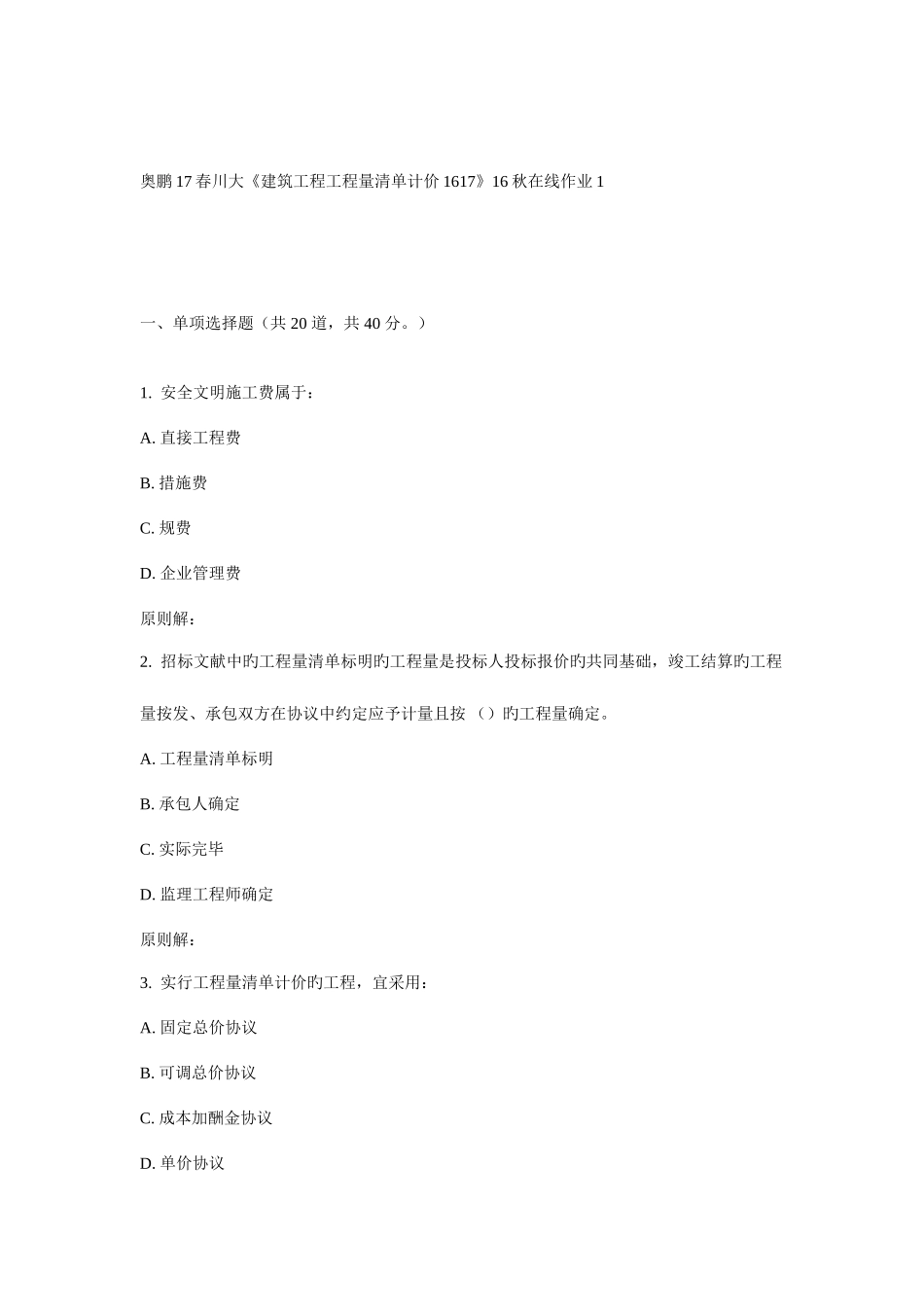 2025年川大建筑工程工程量清单计价秋在线作业_第1页