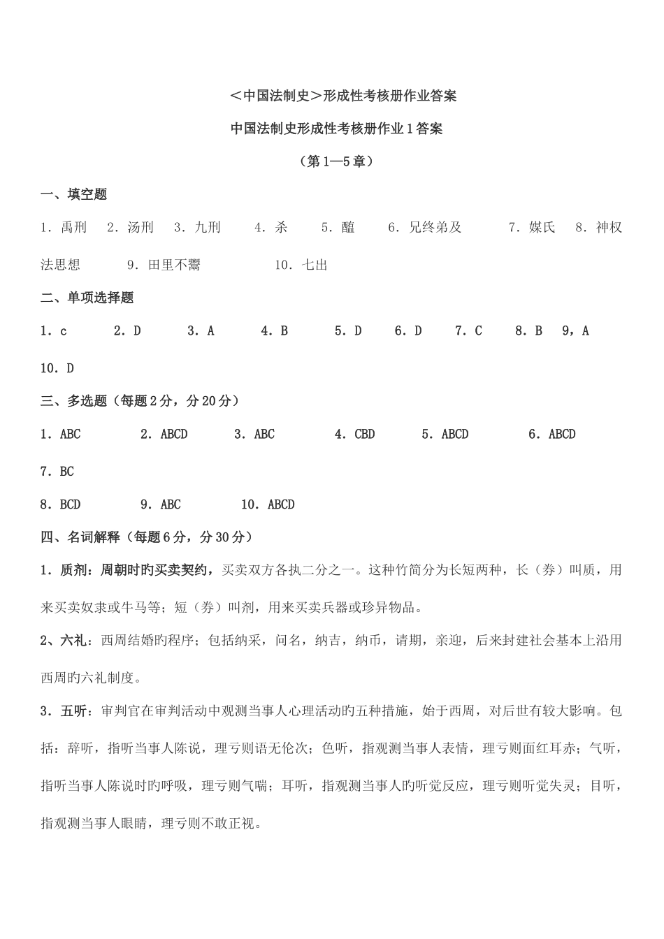 2025年电大秋中国法制史形成性考核册答案_第1页