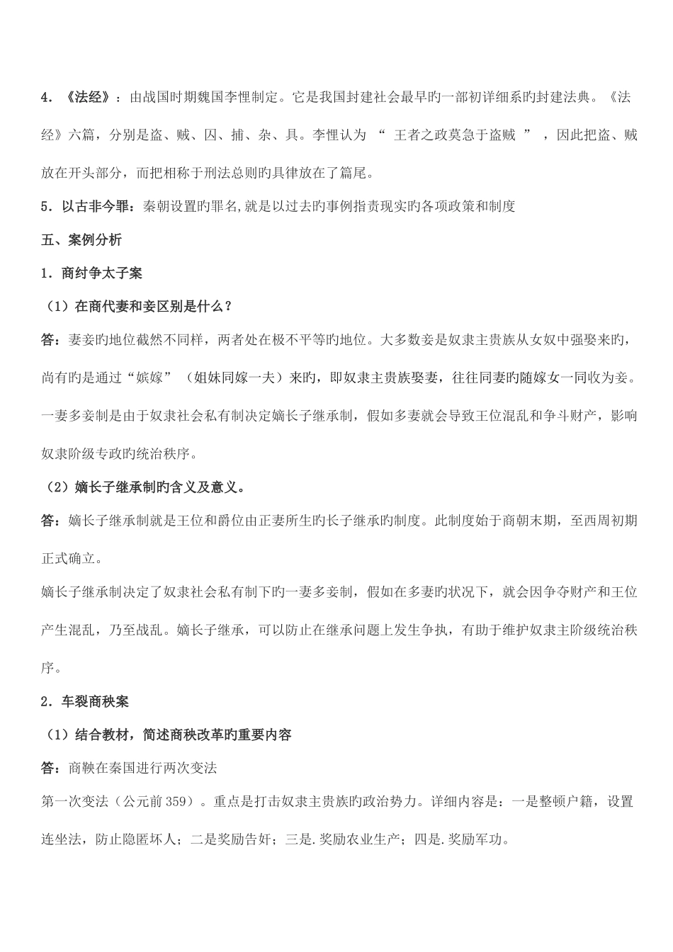 2025年电大秋中国法制史形成性考核册答案_第2页