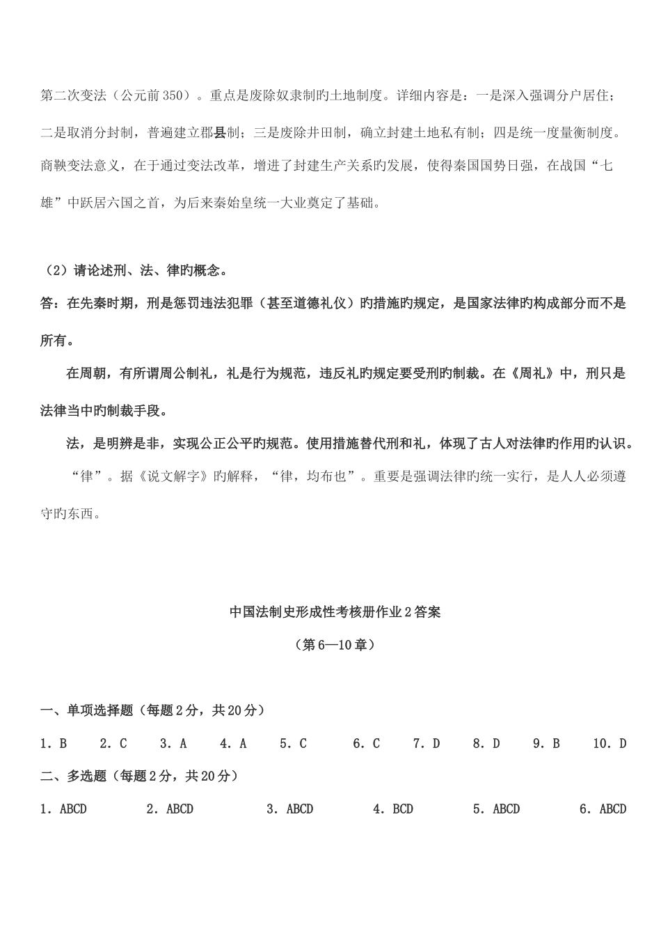 2025年电大秋中国法制史形成性考核册答案_第3页