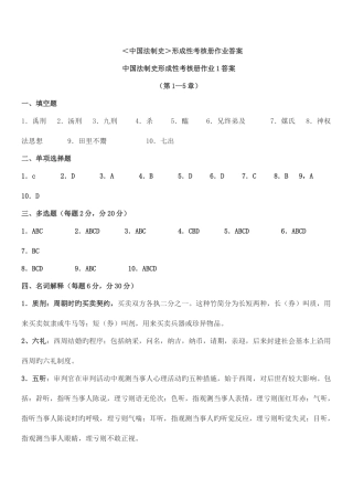 2025年电大秋中国法制史形成性考核册答案