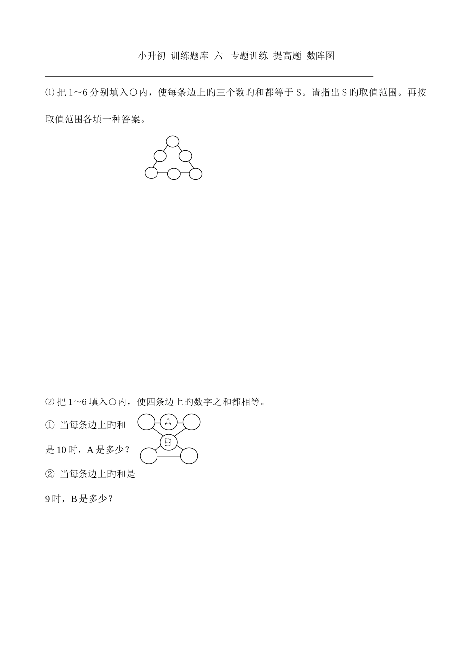 2025年小升初数学提高题库数阵图_第1页