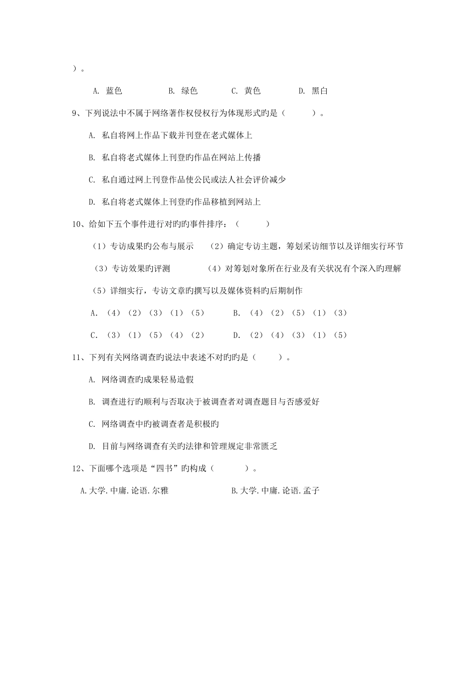2025年网络新闻实践工作室笔试试题及答案_第2页