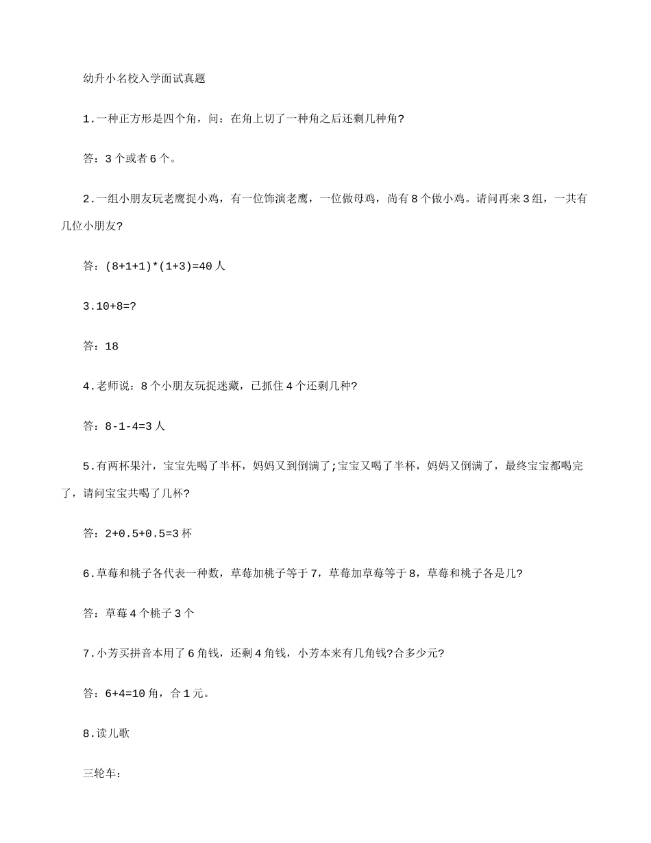 2025年幼升小名校入学面试真题含答案_第1页