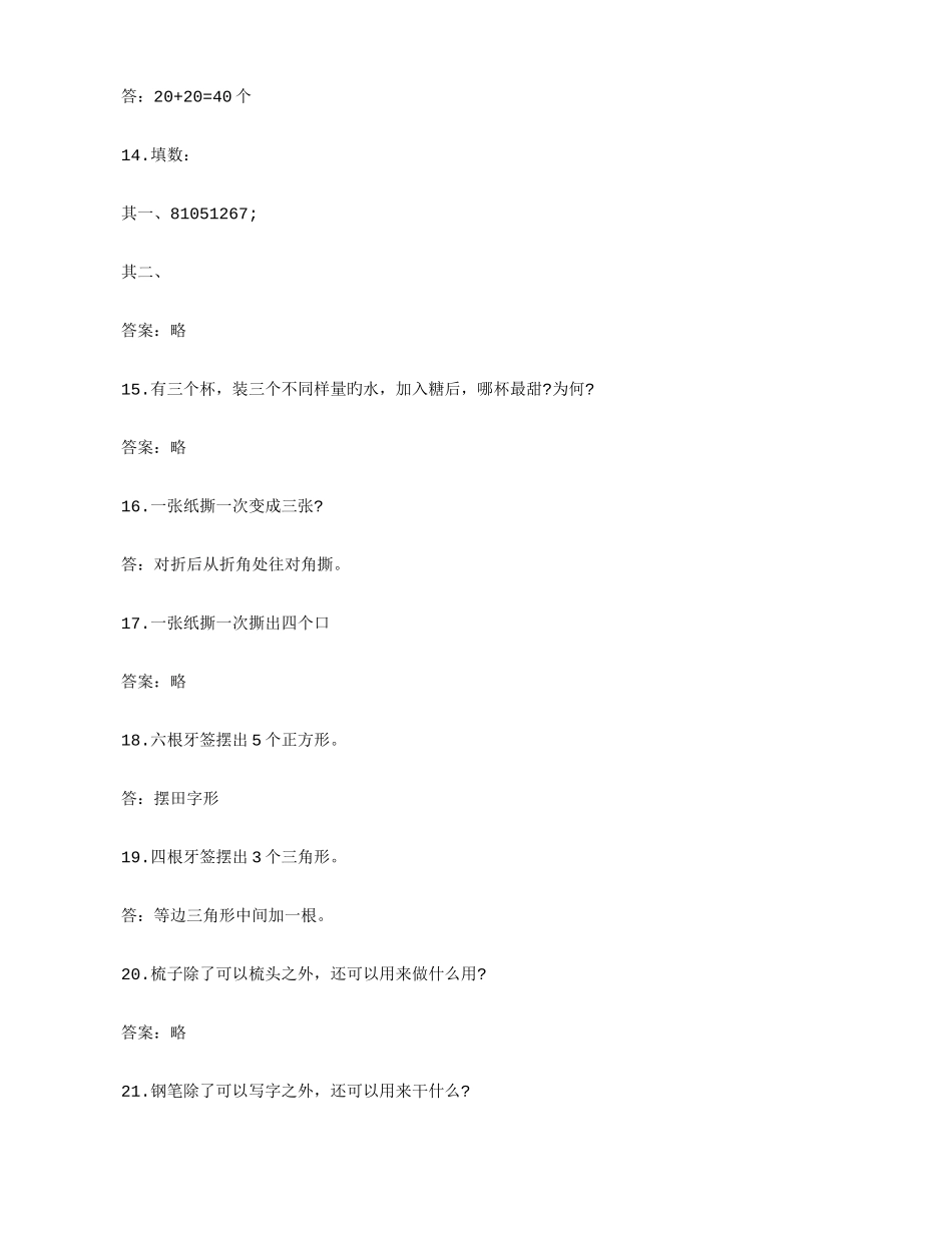 2025年幼升小名校入学面试真题含答案_第3页