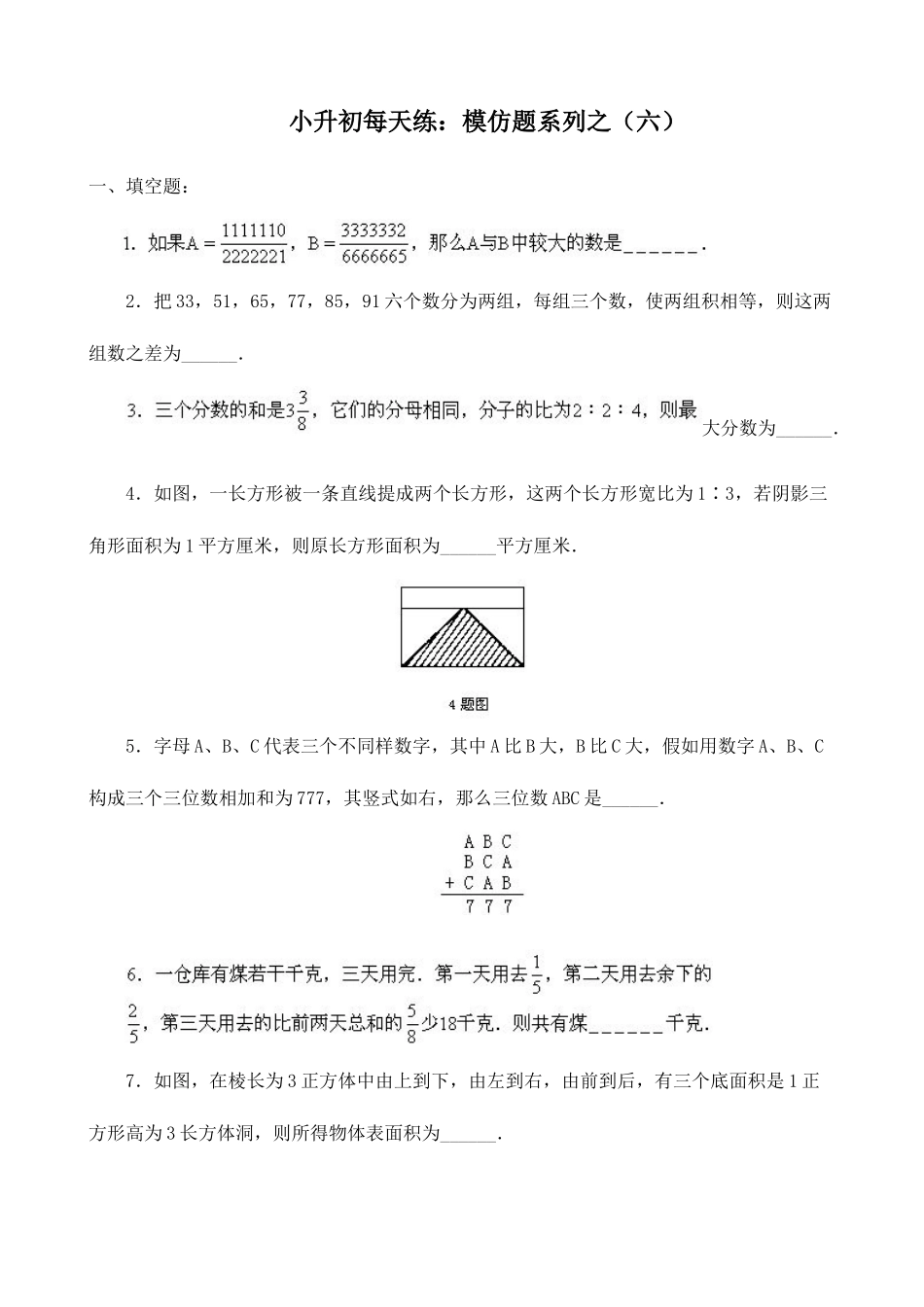 2025年小学数学小升初天天练模拟题系列六_第1页