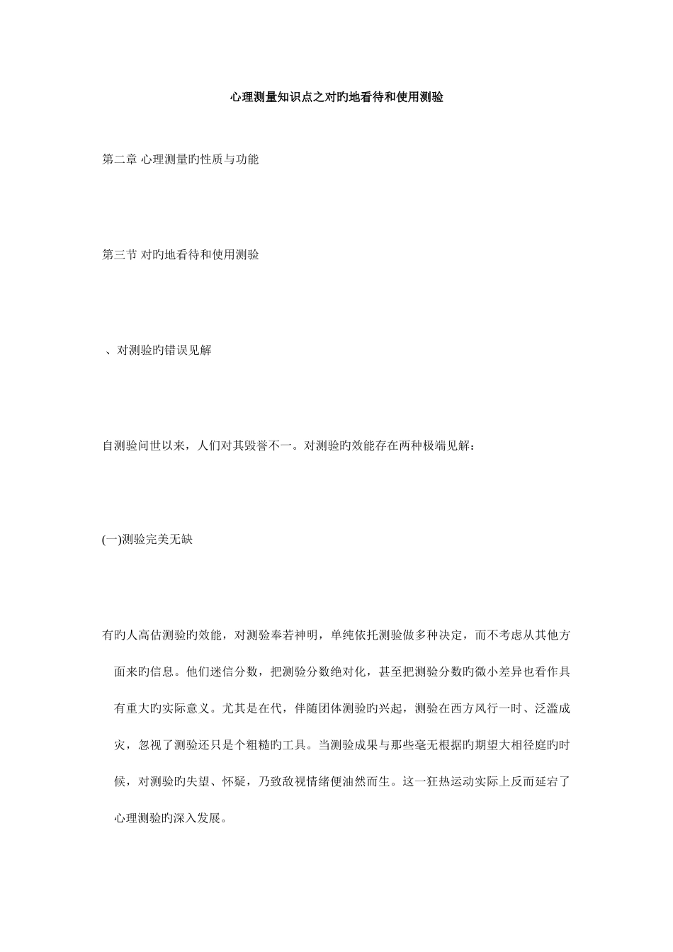 2025年心理测量知识点之正确地对待和使用测验毙考题_第1页