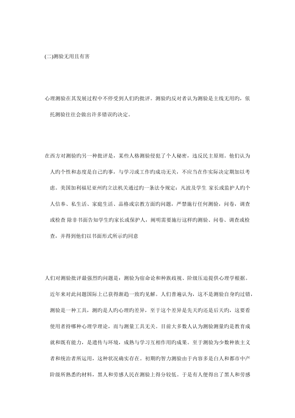 2025年心理测量知识点之正确地对待和使用测验毙考题_第2页