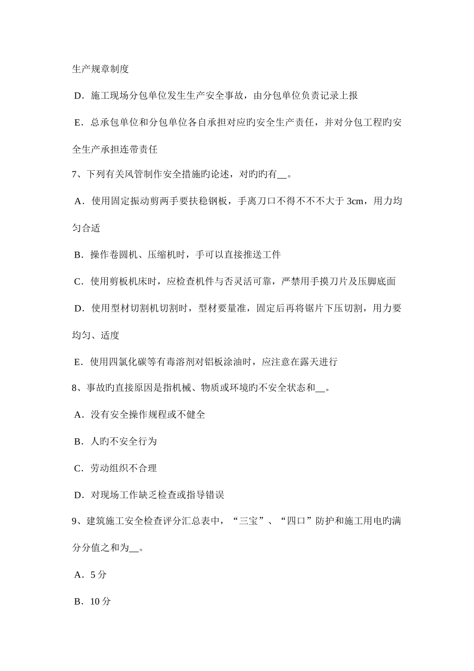 2025年广东省专职安全员试题_第3页