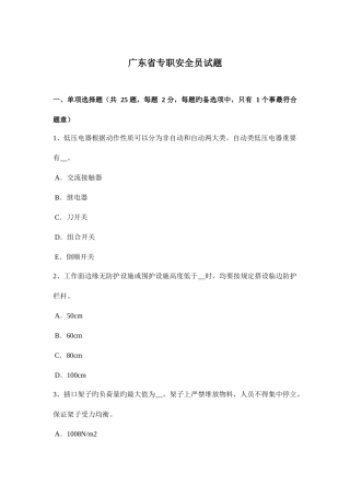 2025年广东省专职安全员试题