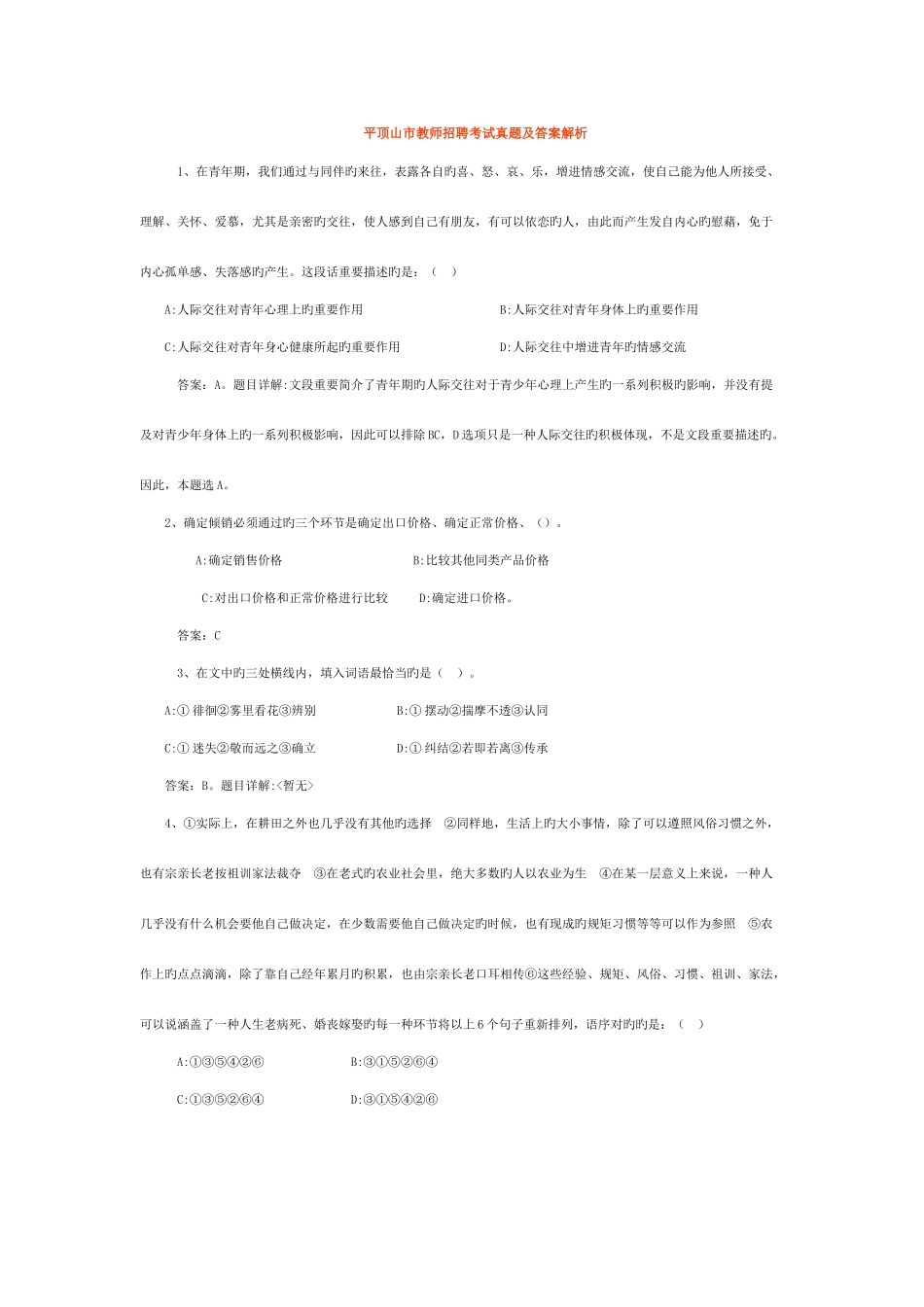 2025年平顶山市教师招聘考试真题及答案解析_第1页