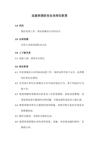 2025年巡逻岗消防安全员岗位职责