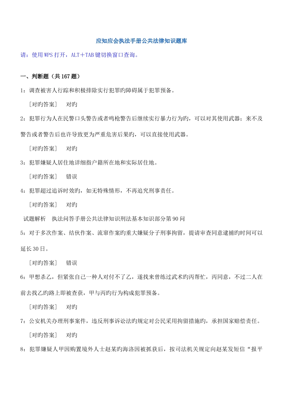 2025年应知应会执法手册公共法律知识题库_第1页