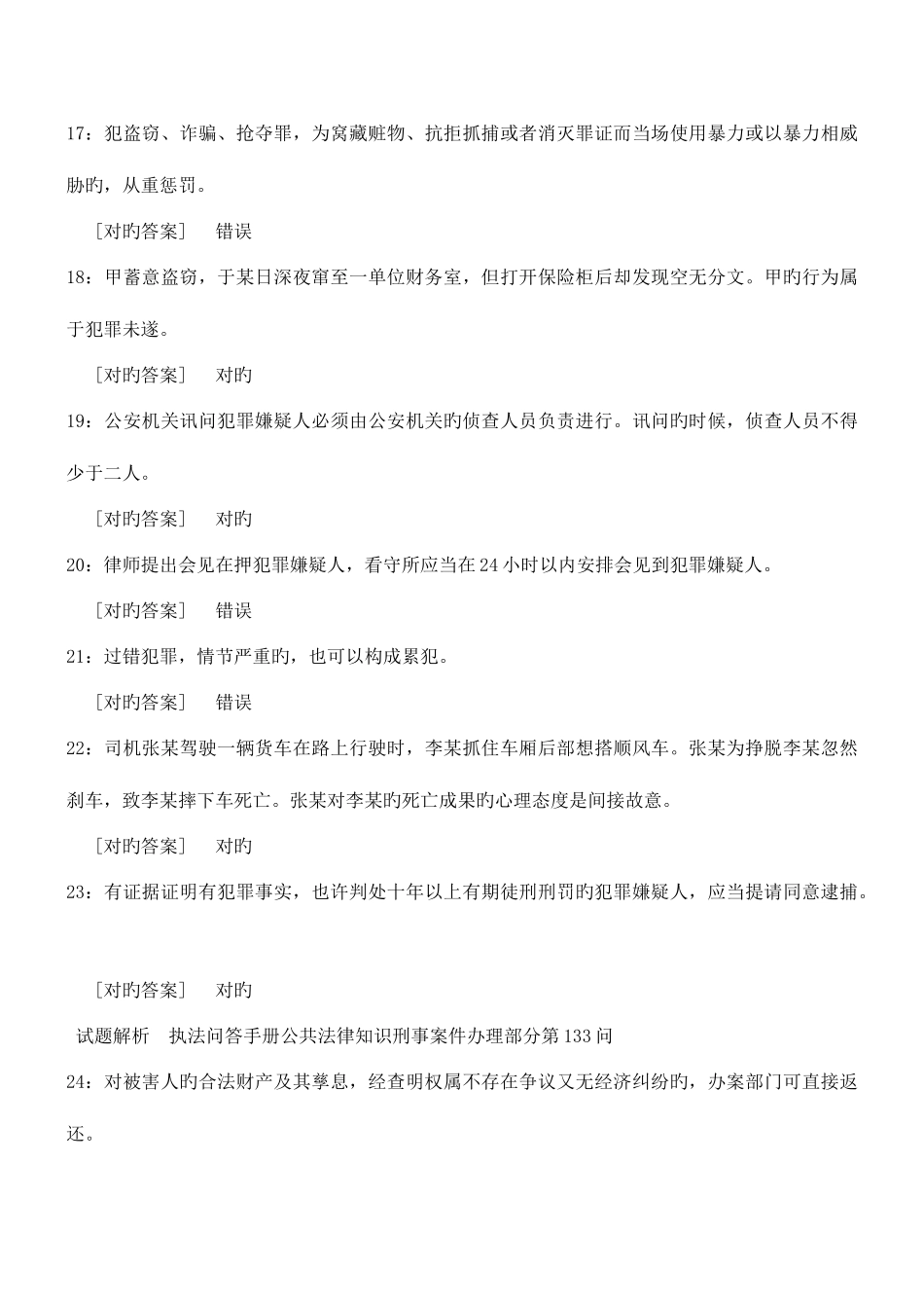 2025年应知应会执法手册公共法律知识题库_第3页