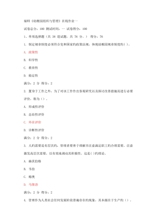 2025年福师幼儿园组织与管理在线作业一