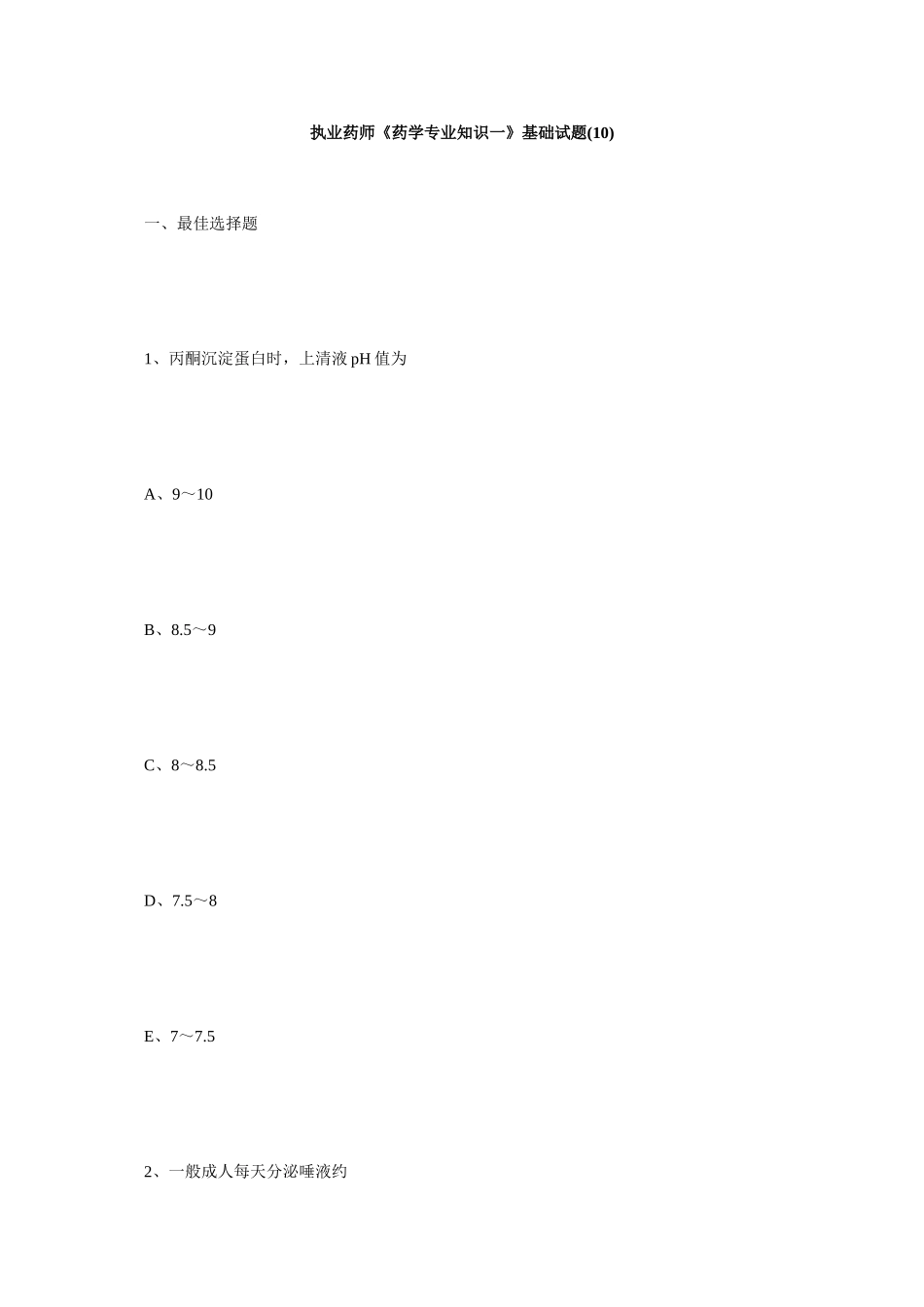2025年执业药师药学一基础试题10毙考题_第1页
