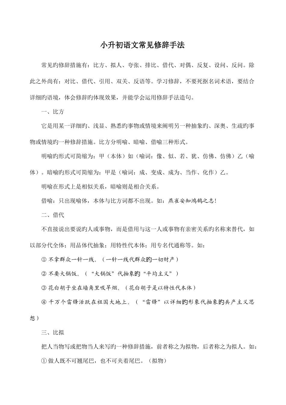 2025年小升初语文修辞专题复习_第1页