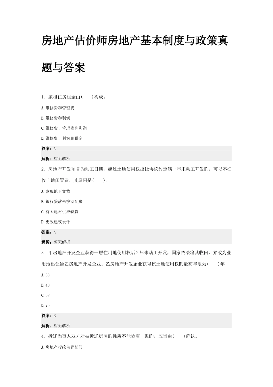 2025年房地产估价师房地产基本制度与政策真题与答案_第1页
