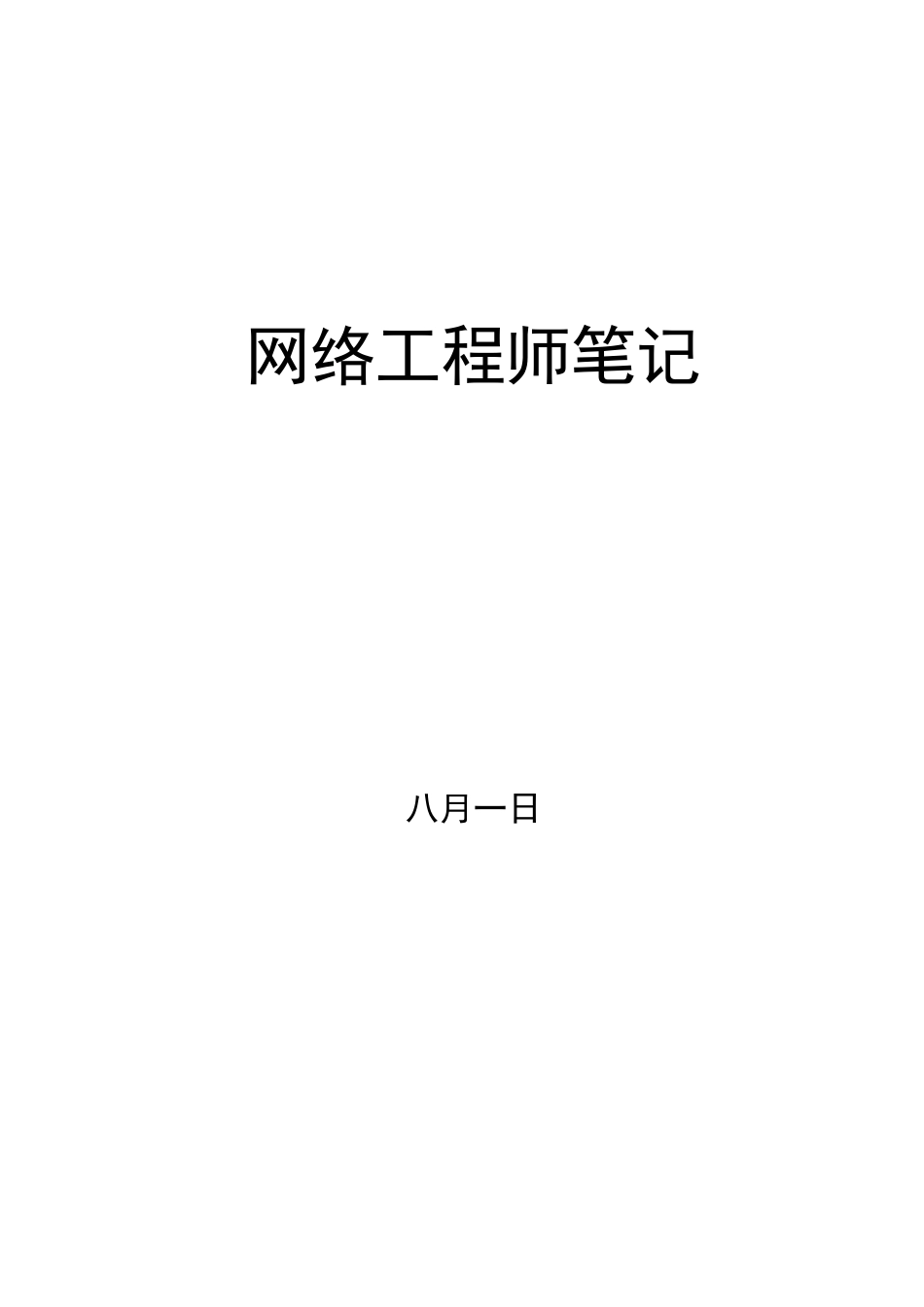2025年网络工程师复习笔记_第1页