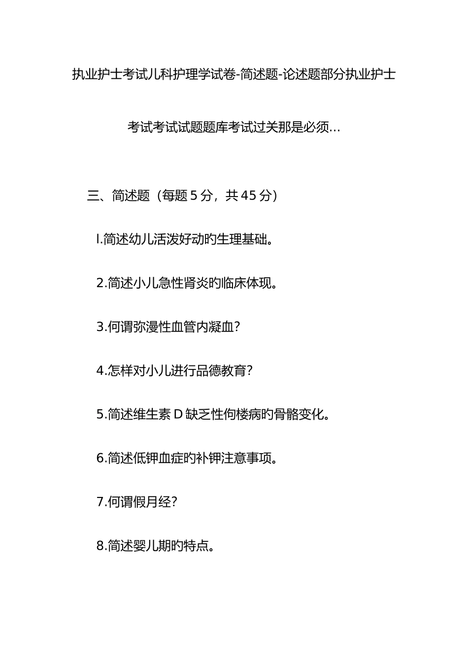 2025年执业护士考试儿科护理学试卷简述题论述题部分执业护士考试考试试题题库考试过关那是必须_第1页