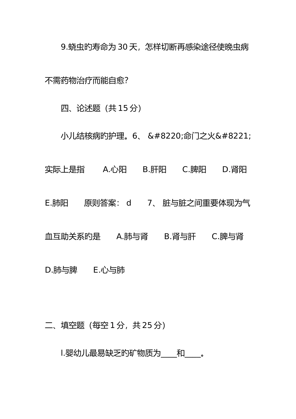 2025年执业护士考试儿科护理学试卷简述题论述题部分执业护士考试考试试题题库考试过关那是必须_第2页