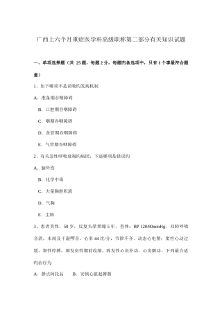 2025年广西上半年重症医学科高级职称第二部分相关知识试题
