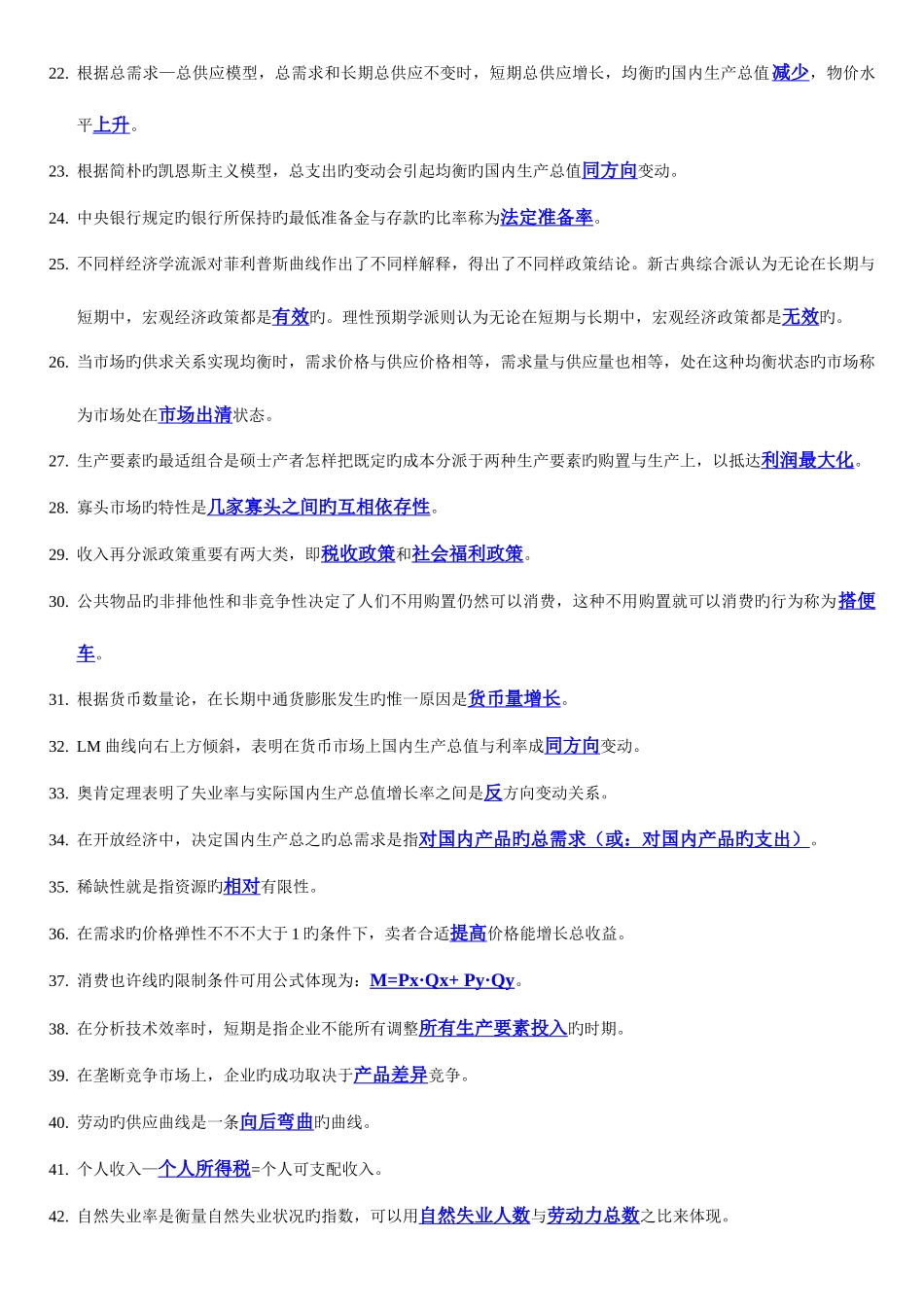 2025年电大西方经济学期末考试填空题选择题判断题整理资料_第2页