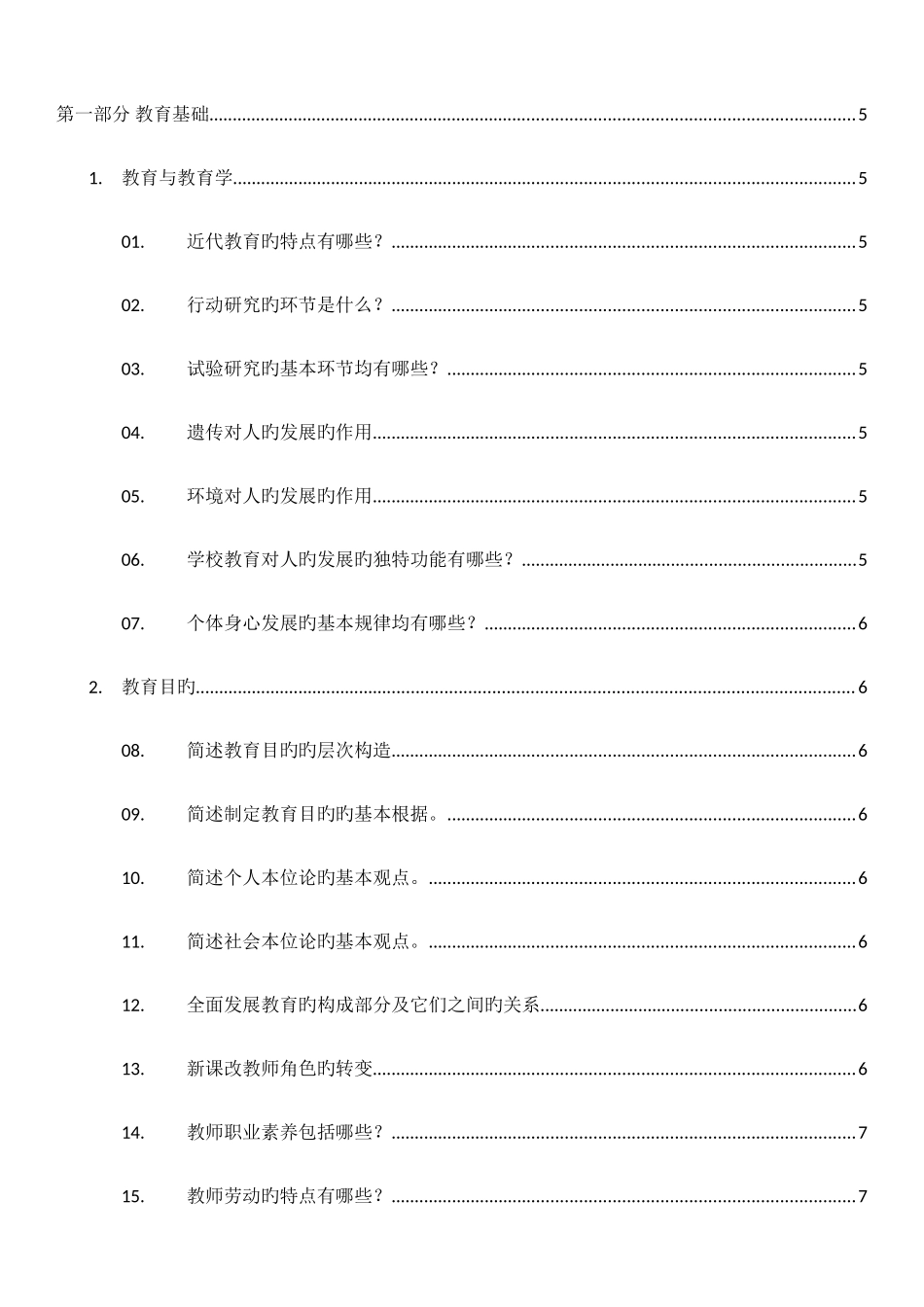 2025年小学教师资格证教资知识点梳理总结_第1页