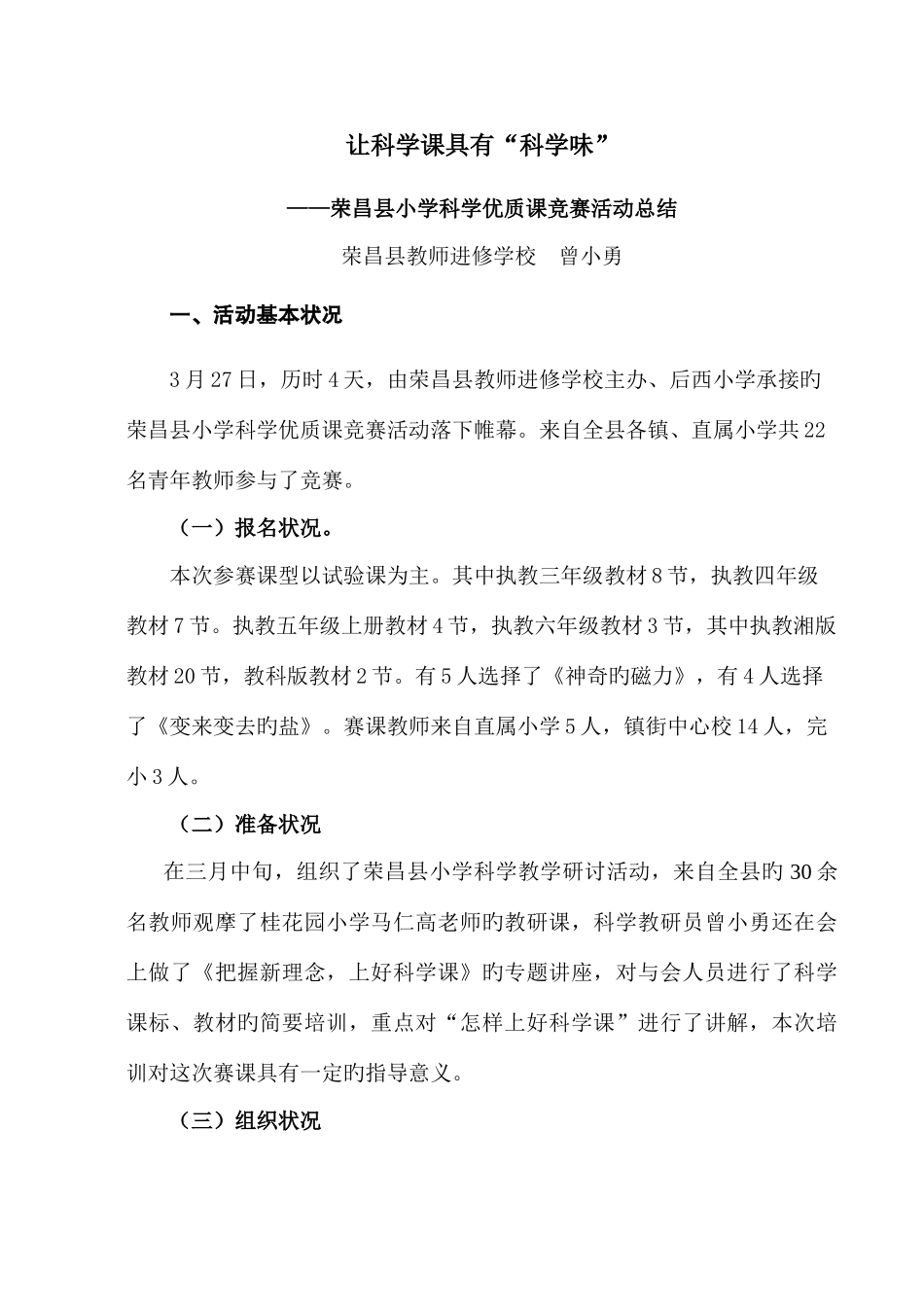 2025年小学科学优质课竞赛活动总结_第1页