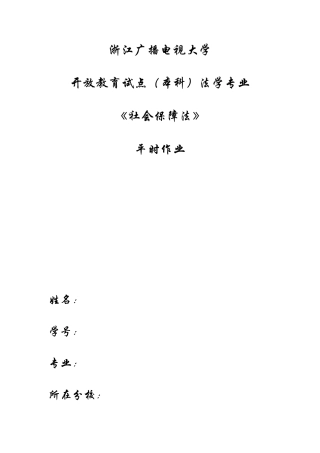 2025年电大社会保障法平时作业形成性考核作业册