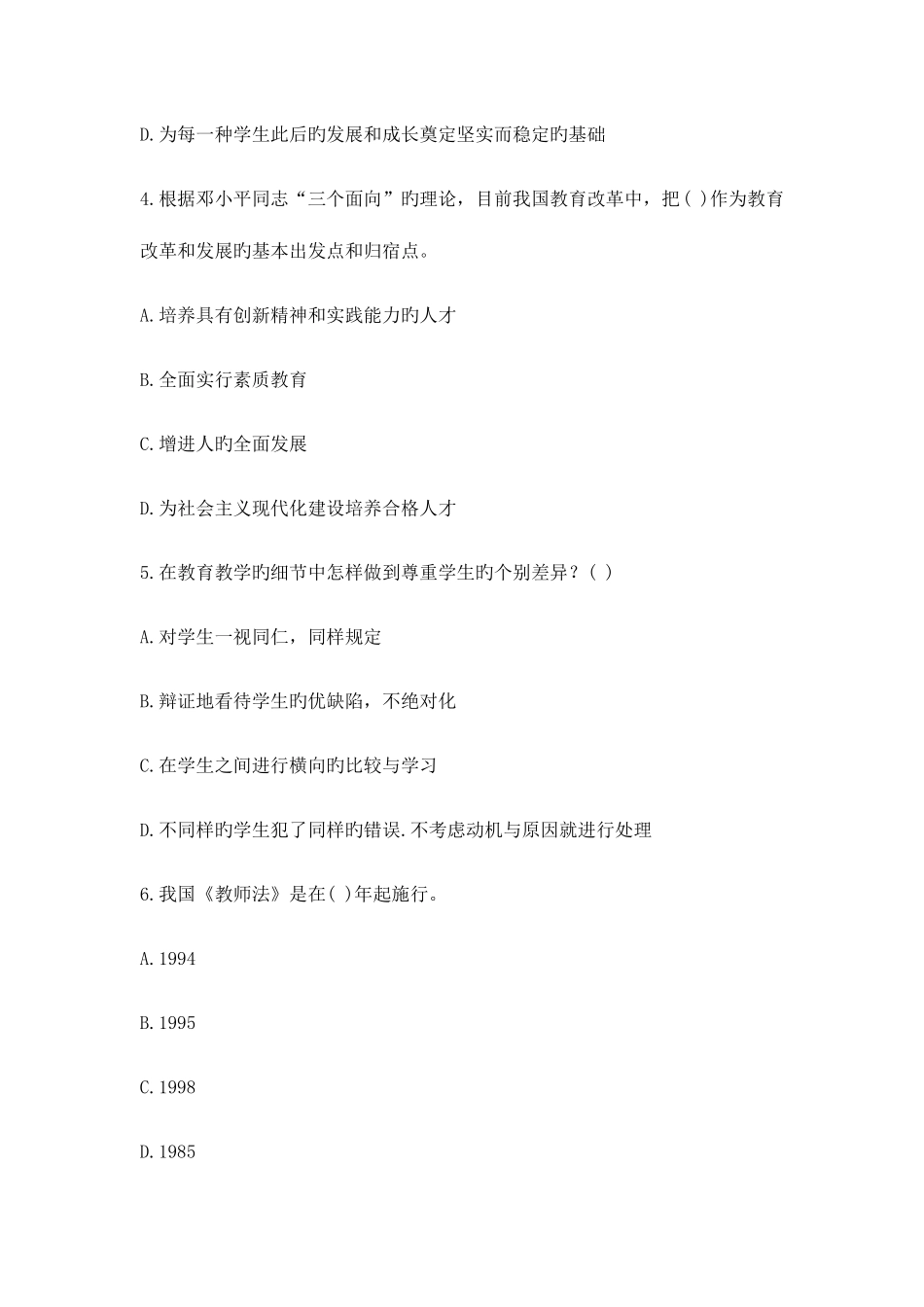 2025年小学教师资格证考试小学综合素质试题及答案_第2页