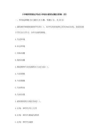 2025年小学教师资格证考试小学综合素质试题及答案