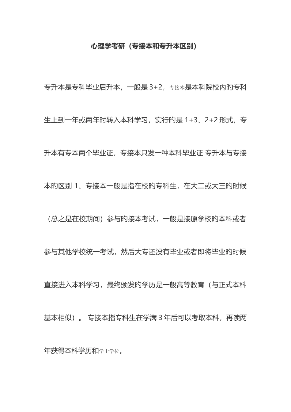 2025年心理学考研专接本和专升本的区别_第1页