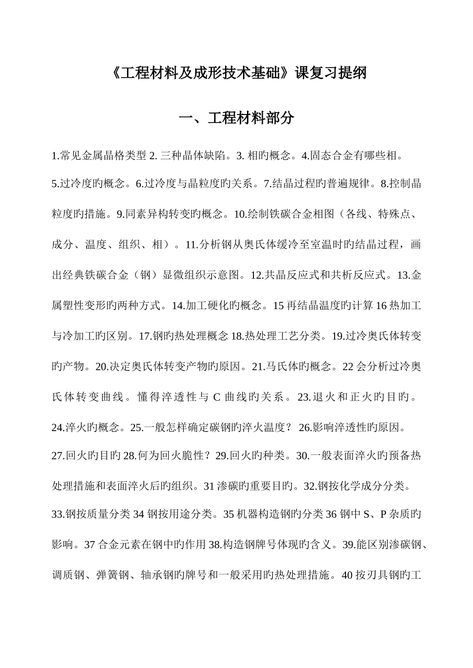 2025年工程材料及成形技术题库答案_第1页