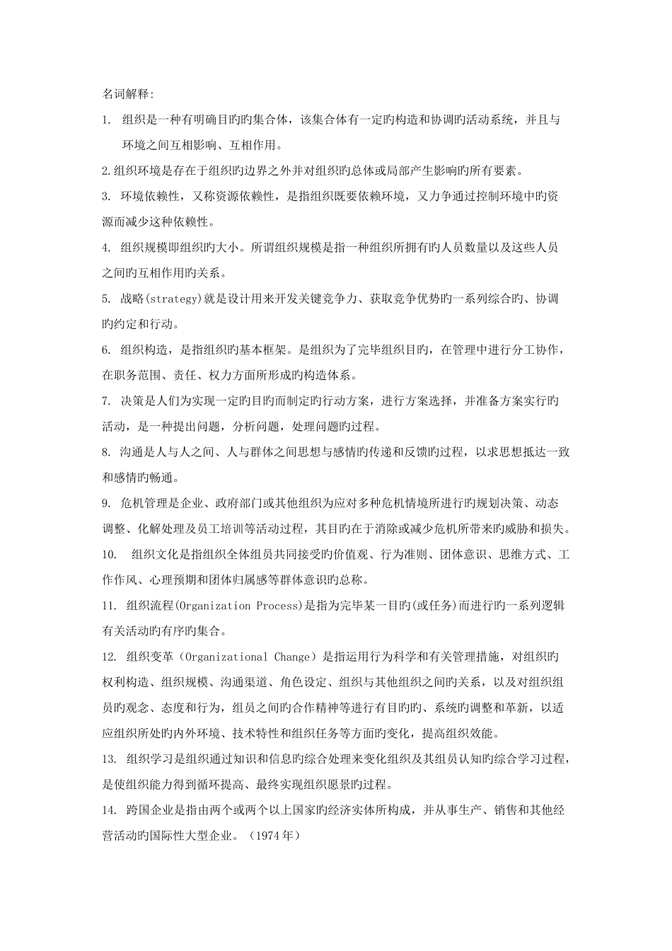 2025年组织理论与组织设计复习题库范文_第1页