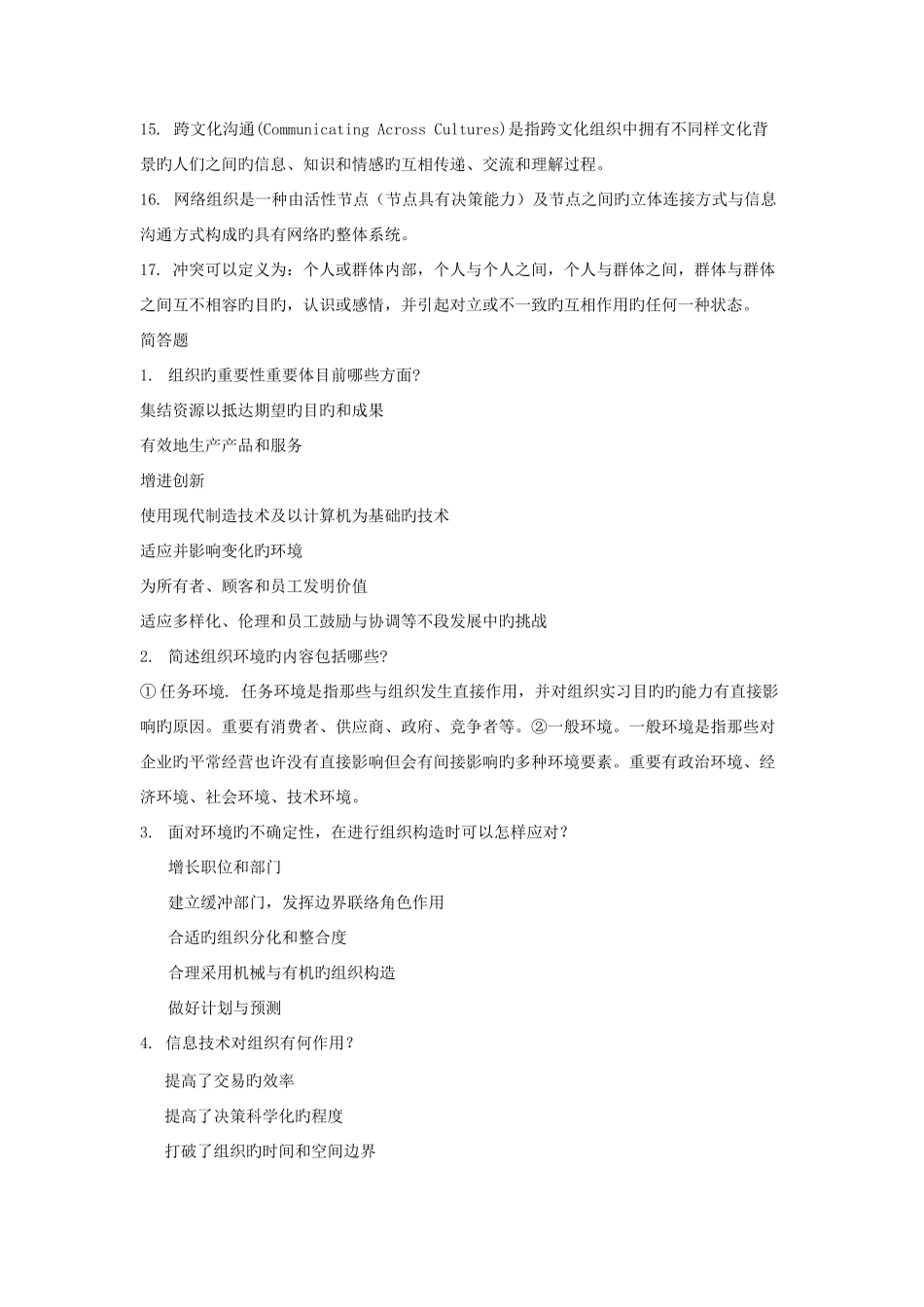 2025年组织理论与组织设计复习题库范文_第2页