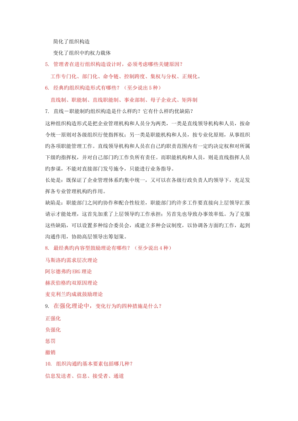 2025年组织理论与组织设计复习题库范文_第3页