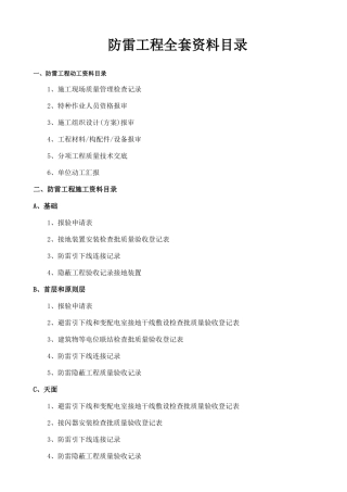 2025年建筑防雷工程全套资料综合版