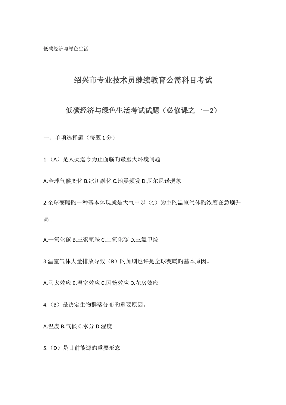 2025年绍兴继续教育考试低碳经济与绿色生活题库最全_第1页
