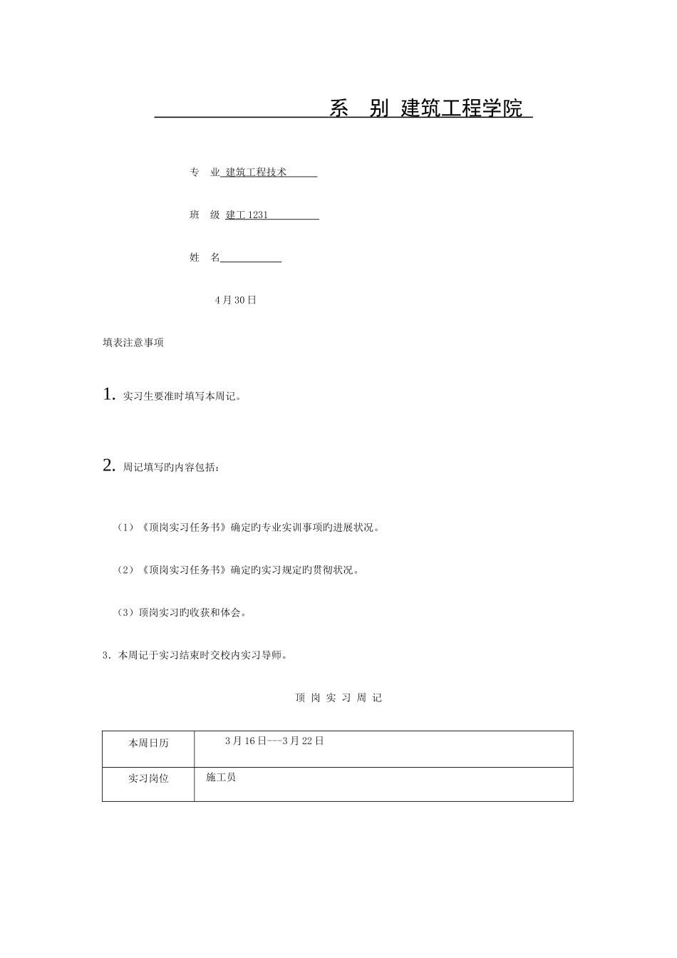 2025年市政施工员顶岗实习报告模板_第1页