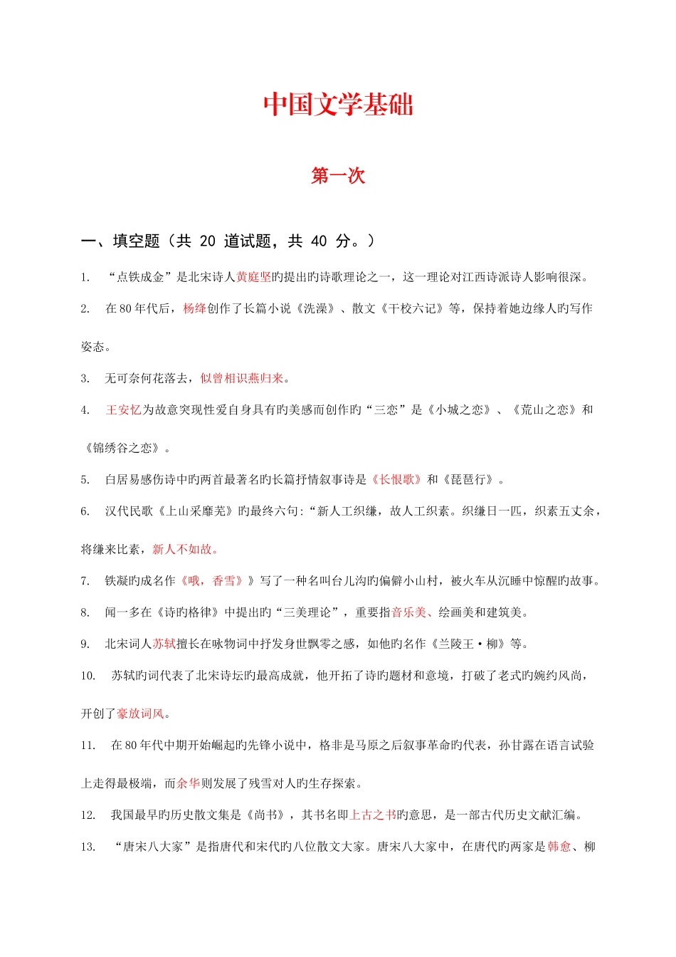 2025年电大中国文学基础作业及答案资料_第1页