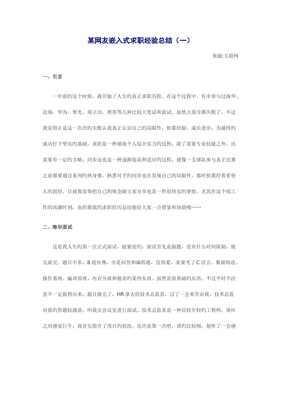 2025年网友嵌入式面试经历总结_第1页