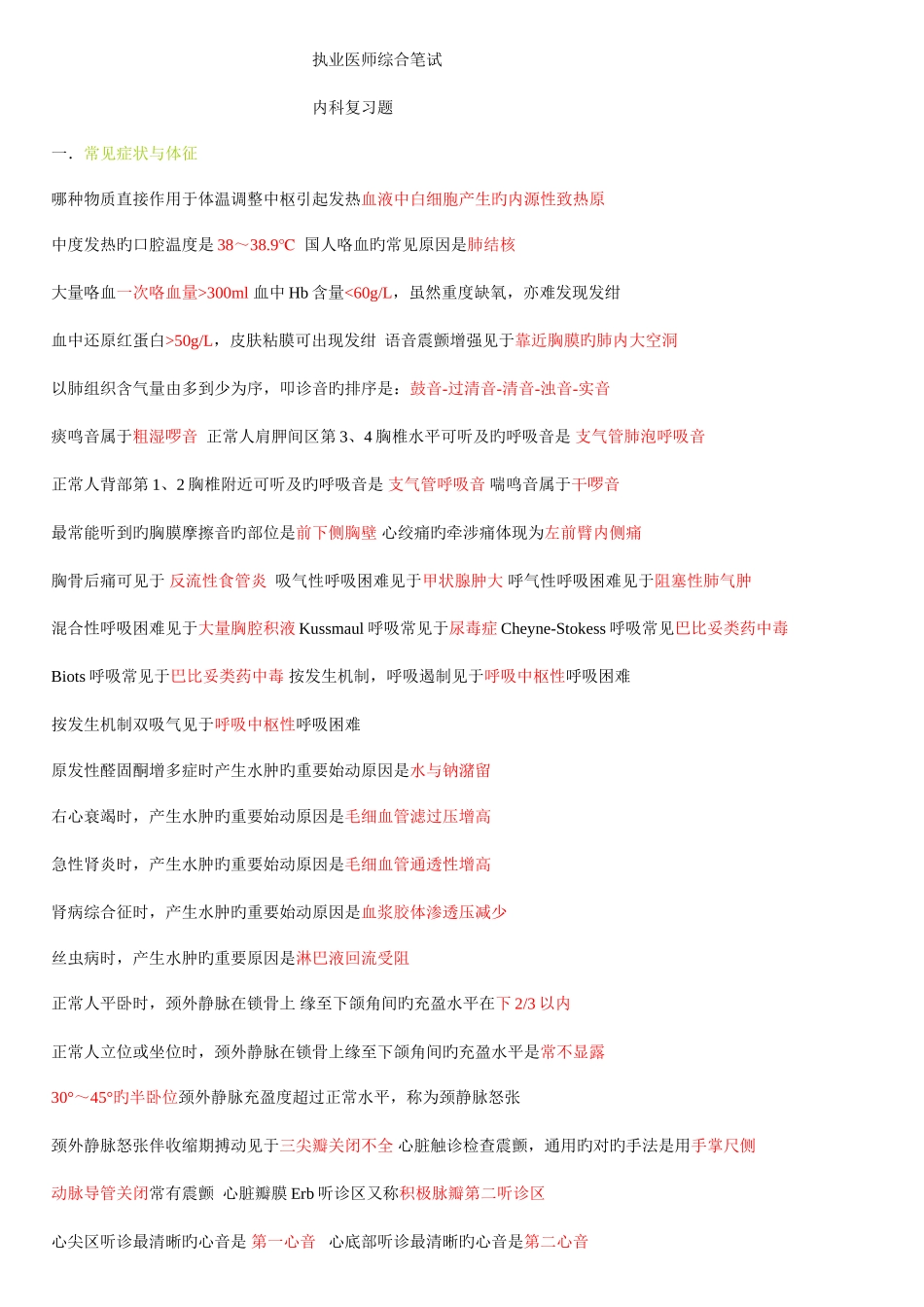 2025年执业医师内外妇儿考试复习要点速记打印版_第1页