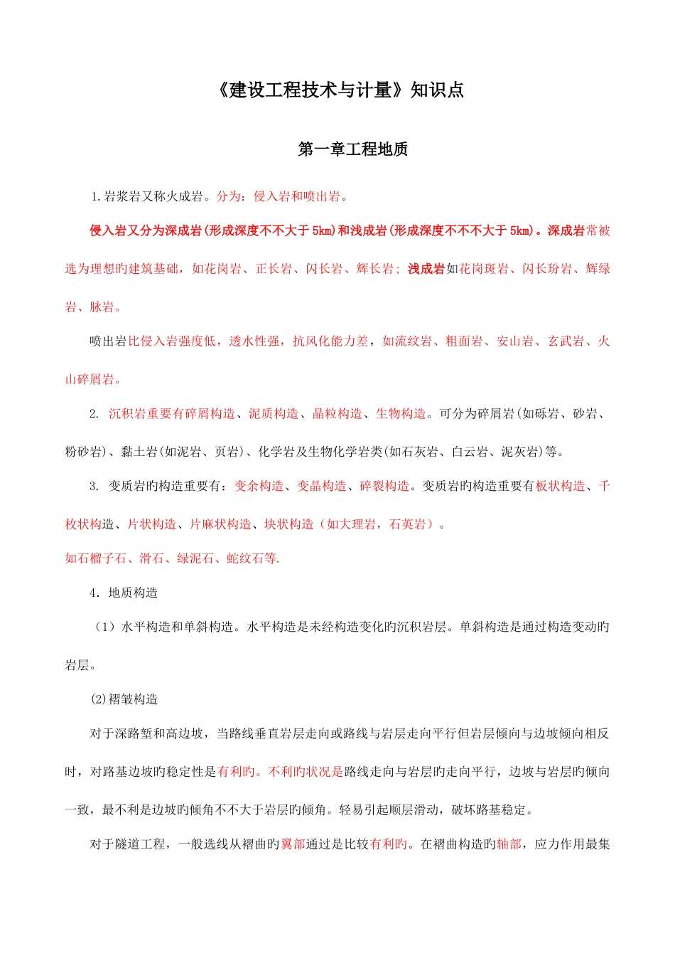 2025年建设工程技术与计量考试知识点_第1页