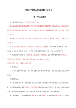 2025年建设工程技术与计量考试知识点