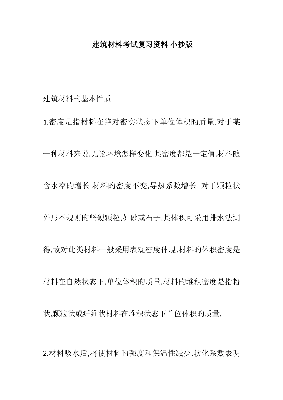 2025年电大考试建筑材料考试复习题及答案_第1页